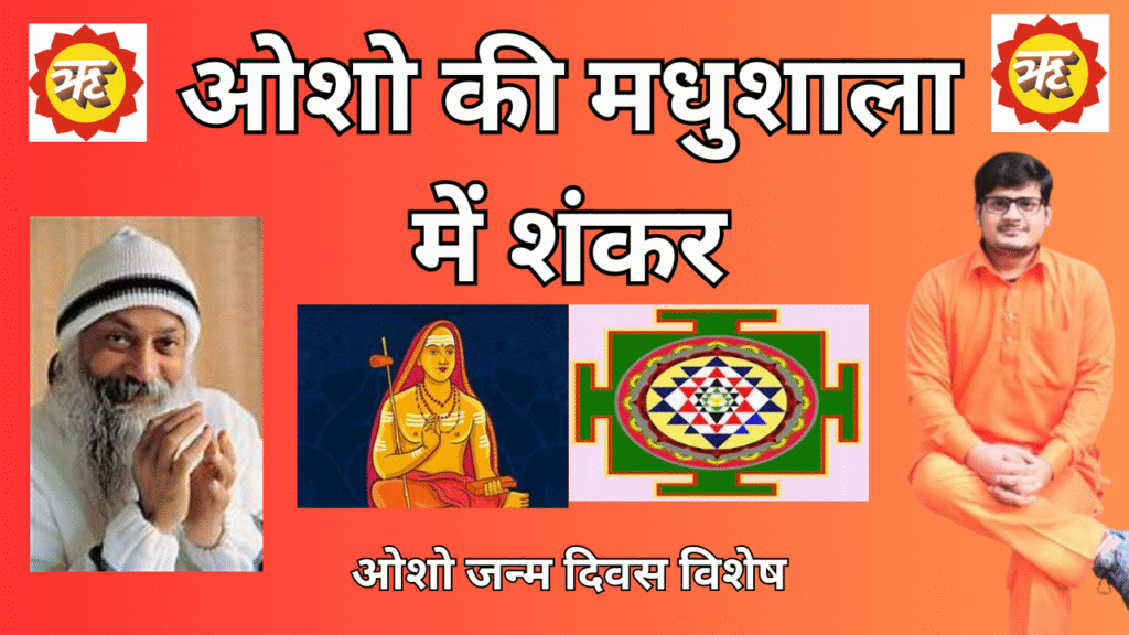 ओशो की मधुशाला में शंकर